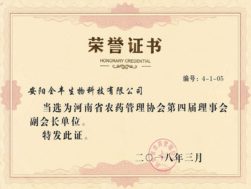 荣获2018年度“河南省农药治理协会第四届理事会副会长单位”