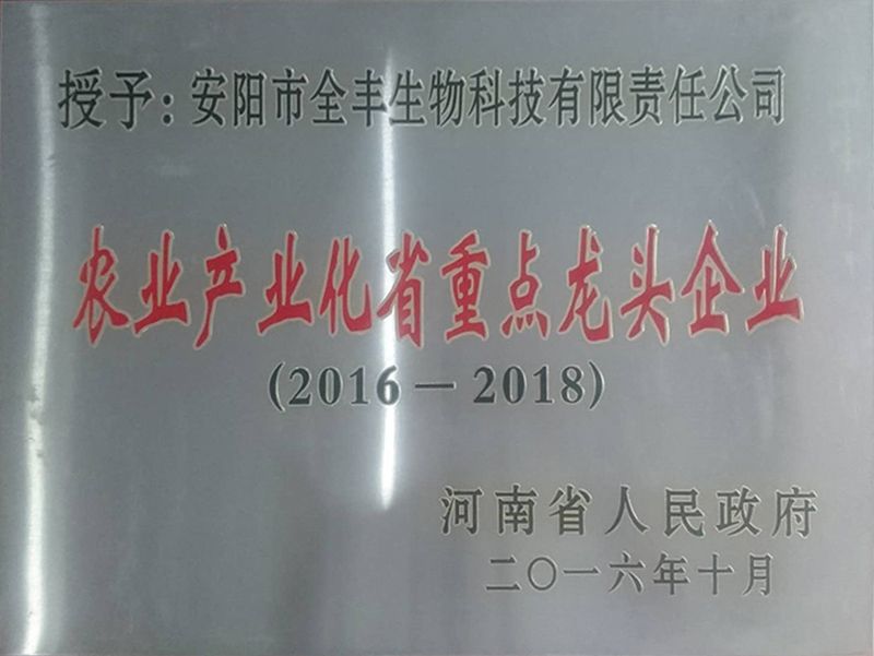 荣获2016年-2018年“农业工业化省重 点龙头企业”