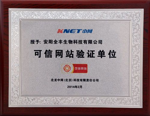 安阳beat365生物官方网站通过中国电子商务协会“可信网站验证”