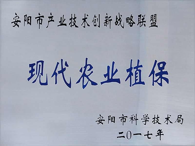 荣获2017年度“安阳市现代农业植保工业手艺立异战略同盟”