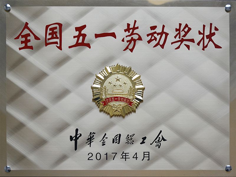 荣获2017年度“天下五一劳动奖状”