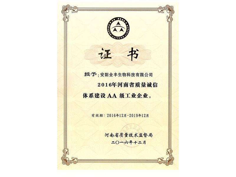 荣获2016年-2019年“省质量诚信2A企业证书”