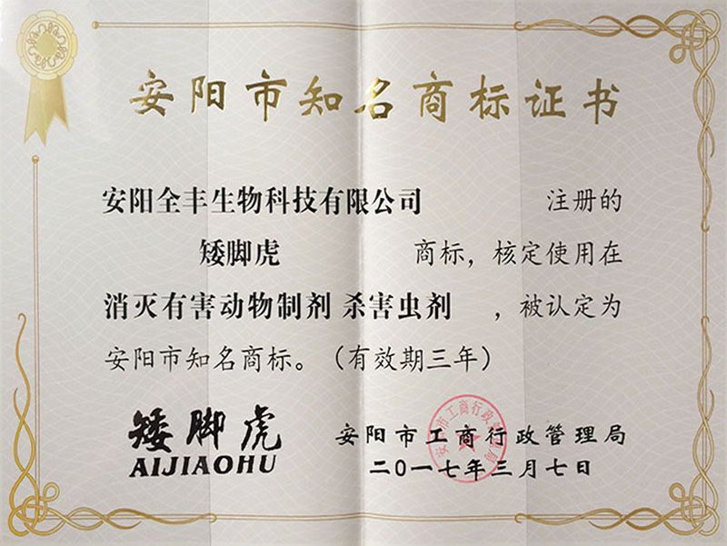 2017年度荣获”安阳市着名商标矮脚虎“