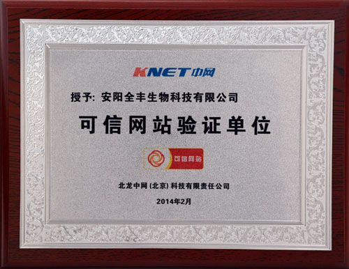 安阳beat365生物官方网站通过中国电子商务协会“可信网站验证”